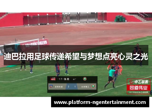 迪巴拉用足球传递希望与梦想点亮心灵之光