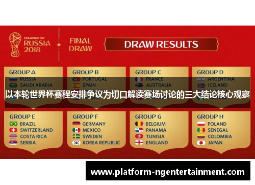以本轮世界杯赛程安排争议为切口解读赛场讨论的三大结论核心观察