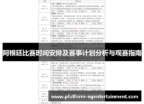 阿根廷比赛时间安排及赛事计划分析与观赛指南
