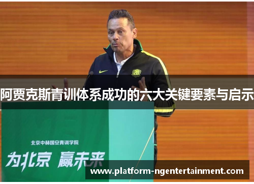 阿贾克斯青训体系成功的六大关键要素与启示