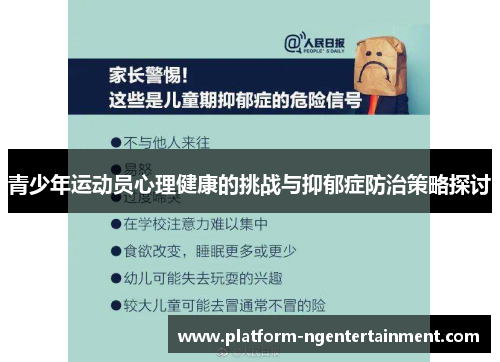 青少年运动员心理健康的挑战与抑郁症防治策略探讨