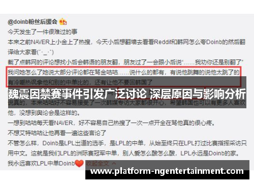 魏震因禁赛事件引发广泛讨论 深层原因与影响分析 魏震因禁赛事件引发广泛讨论 深层原因与影响分析