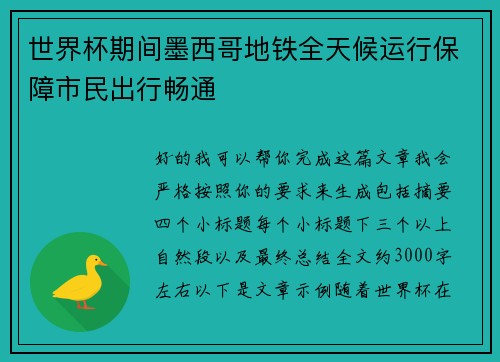 世界杯期间墨西哥地铁全天候运行保障市民出行畅通