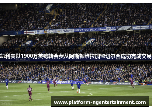 凯利曼以1900万英镑转会费从阿斯顿维拉加盟切尔西成功完成交易
