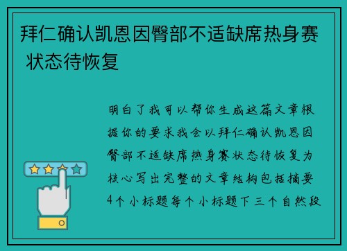 拜仁确认凯恩因臀部不适缺席热身赛 状态待恢复