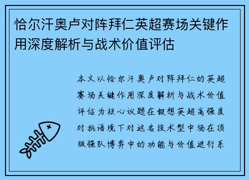 恰尔汗奥卢对阵拜仁英超赛场关键作用深度解析与战术价值评估