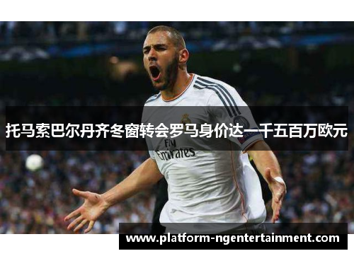 托马索巴尔丹齐冬窗转会罗马身价达一千五百万欧元