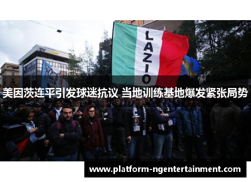 美因茨连平引发球迷抗议 当地训练基地爆发紧张局势