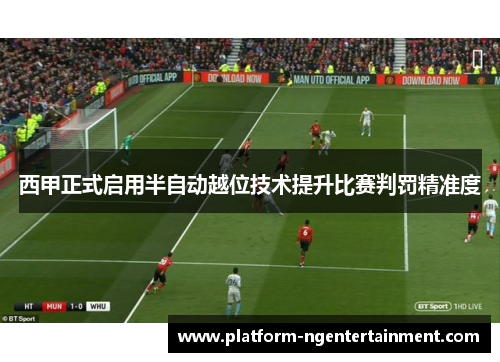 西甲正式启用半自动越位技术提升比赛判罚精准度