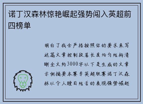 诺丁汉森林惊艳崛起强势闯入英超前四榜单