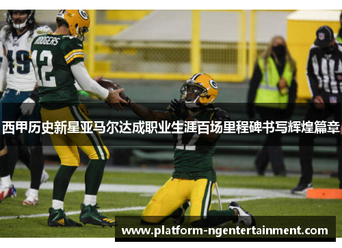 西甲历史新星亚马尔达成职业生涯百场里程碑书写辉煌篇章