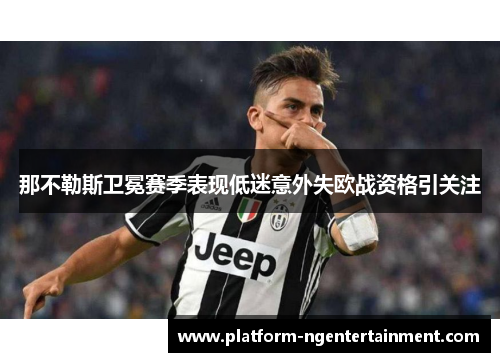 那不勒斯卫冕赛季表现低迷意外失欧战资格引关注