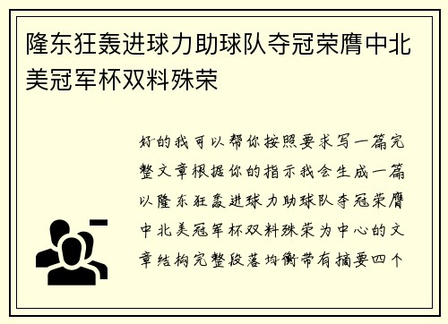 隆东狂轰进球力助球队夺冠荣膺中北美冠军杯双料殊荣 隆东狂轰进球力助球队夺冠荣膺中北美冠军杯双料殊荣