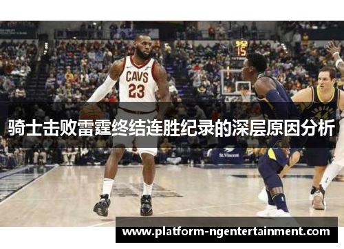 骑士击败雷霆终结连胜纪录的深层原因分析