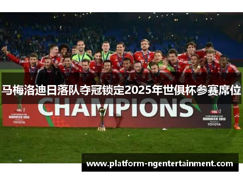 马梅洛迪日落队夺冠锁定2025年世俱杯参赛席位