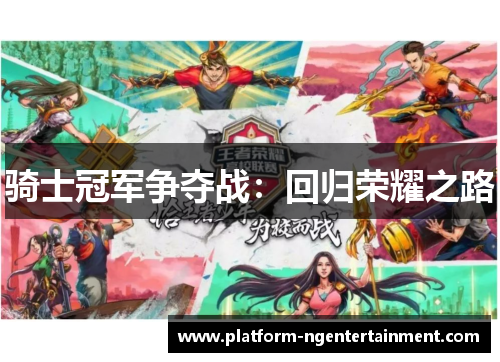 骑士冠军争夺战：回归荣耀之路