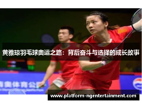 黄雅琼羽毛球奥运之路：背后奋斗与选择的成长故事