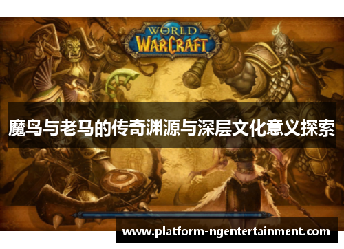 魔鸟与老马的传奇渊源与深层文化意义探索 魔鸟与老马的传奇渊源与深层文化意义探索