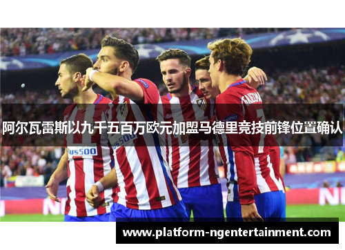 阿尔瓦雷斯以九千五百万欧元加盟马德里竞技前锋位置确认 阿尔瓦雷斯以九千五百万欧元加盟马德里竞技前锋位置确认