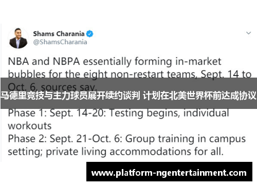 马德里竞技与主力球员展开续约谈判 计划在北美世界杯前达成协议