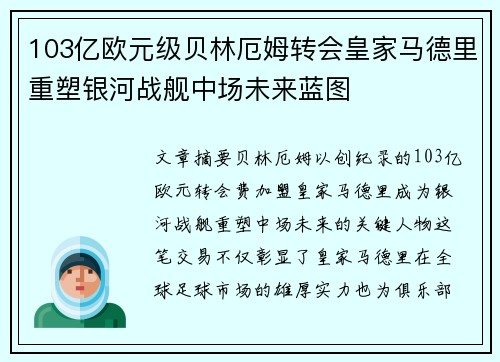 103亿欧元级贝林厄姆转会皇家马德里重塑银河战舰中场未来蓝图 103亿欧元级贝林厄姆转会皇家马德里重塑银河战舰中场未来蓝图