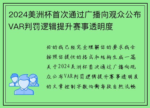 2024美洲杯首次通过广播向观众公布VAR判罚逻辑提升赛事透明度