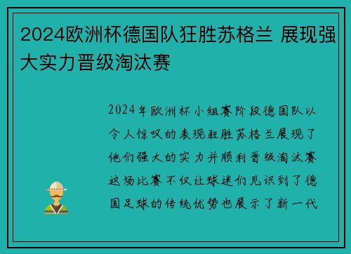 2024欧洲杯德国队狂胜苏格兰 展现强大实力晋级淘汰赛