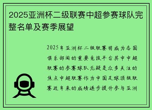 2025亚洲杯二级联赛中超参赛球队完整名单及赛季展望