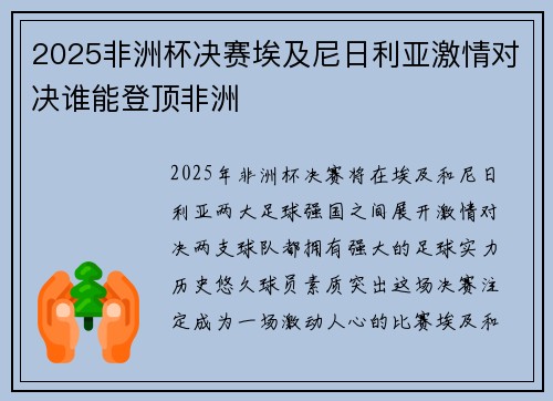 2025非洲杯决赛埃及尼日利亚激情对决谁能登顶非洲
