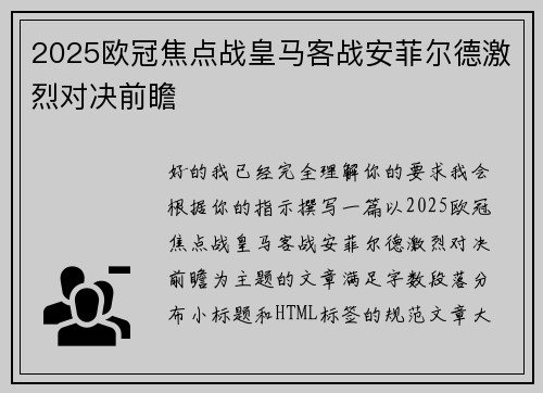 2025欧冠焦点战皇马客战安菲尔德激烈对决前瞻