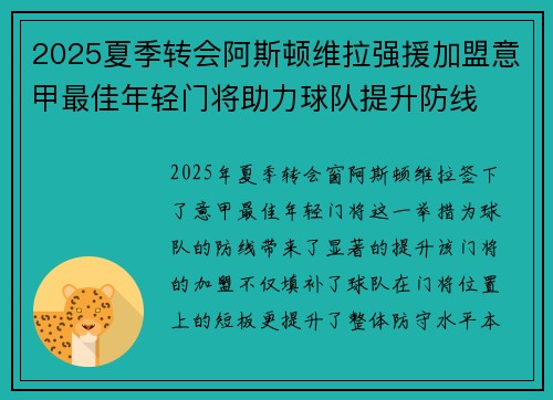 2025夏季转会阿斯顿维拉强援加盟意甲最佳年轻门将助力球队提升防线