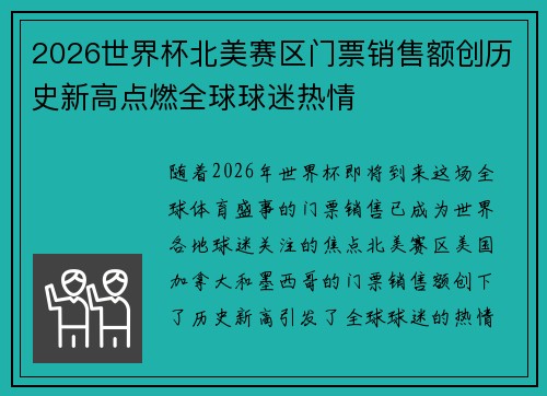 2026世界杯北美赛区门票销售额创历史新高点燃全球球迷热情