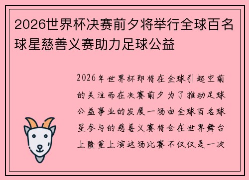 2026世界杯决赛前夕将举行全球百名球星慈善义赛助力足球公益