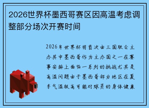 2026世界杯墨西哥赛区因高温考虑调整部分场次开赛时间
