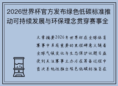 2026世界杯官方发布绿色低碳标准推动可持续发展与环保理念贯穿赛事全程