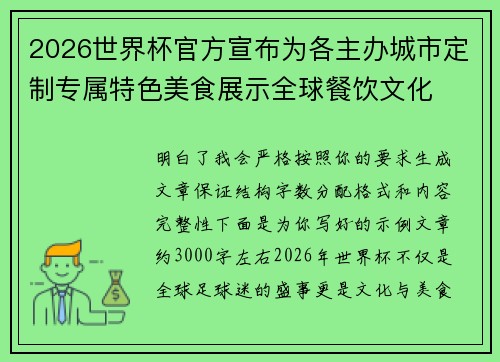 2026世界杯官方宣布为各主办城市定制专属特色美食展示全球餐饮文化