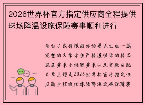 2026世界杯官方指定供应商全程提供球场降温设施保障赛事顺利进行