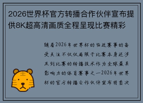 2026世界杯官方转播合作伙伴宣布提供8K超高清画质全程呈现比赛精彩