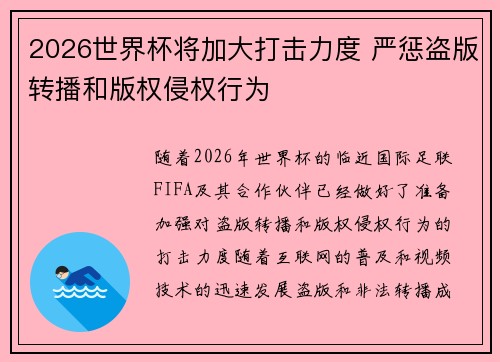2026世界杯将加大打击力度 严惩盗版转播和版权侵权行为