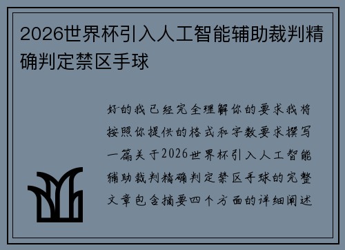 2026世界杯引入人工智能辅助裁判精确判定禁区手球