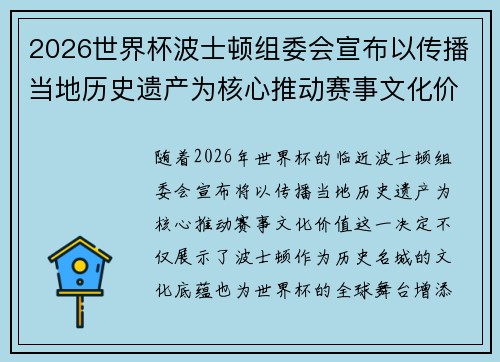 2026世界杯波士顿组委会宣布以传播当地历史遗产为核心推动赛事文化价值