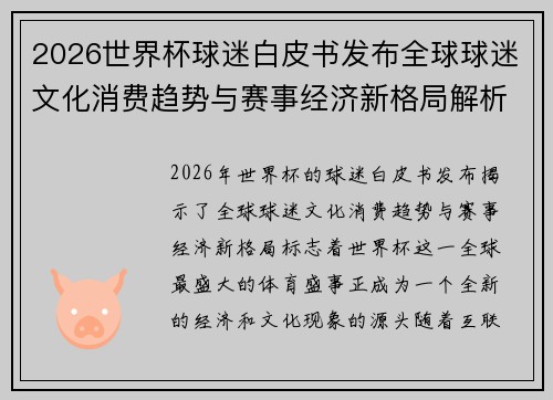 2026世界杯球迷白皮书发布全球球迷文化消费趋势与赛事经济新格局解析