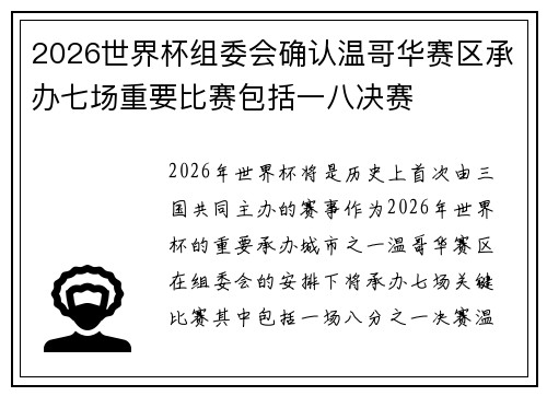 2026世界杯组委会确认温哥华赛区承办七场重要比赛包括一八决赛