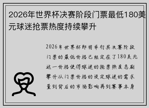 2026年世界杯决赛阶段门票最低180美元球迷抢票热度持续攀升