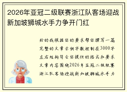 2026年亚冠二级联赛浙江队客场迎战新加坡狮城水手力争开门红