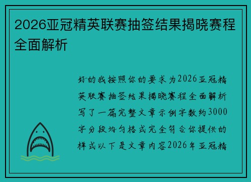 2026亚冠精英联赛抽签结果揭晓赛程全面解析