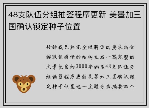 48支队伍分组抽签程序更新 美墨加三国确认锁定种子位置