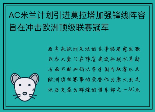 AC米兰计划引进莫拉塔加强锋线阵容旨在冲击欧洲顶级联赛冠军
