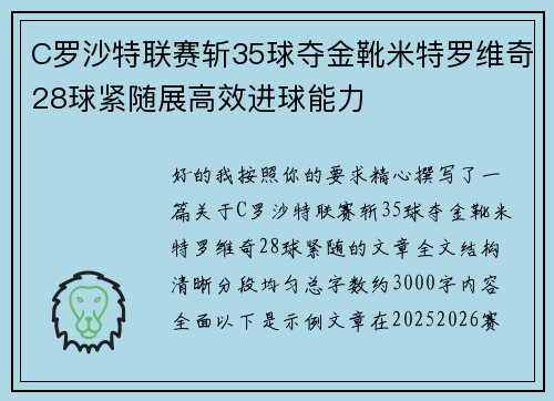 C罗沙特联赛斩35球夺金靴米特罗维奇28球紧随展高效进球能力