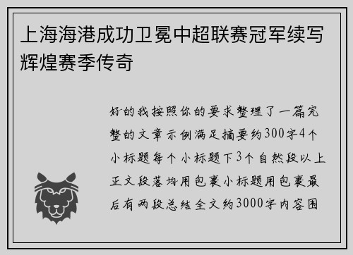 上海海港成功卫冕中超联赛冠军续写辉煌赛季传奇